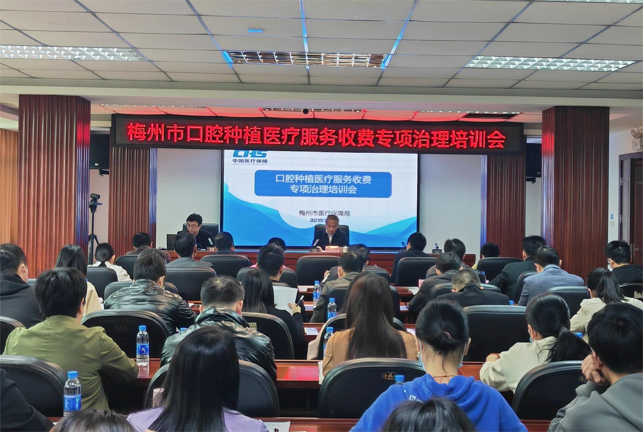 梅州市医保局召开口腔种植医疗服务收费专项治理培训会议.png