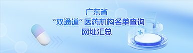 广东省“双通道”医药机构名单查询网址汇总