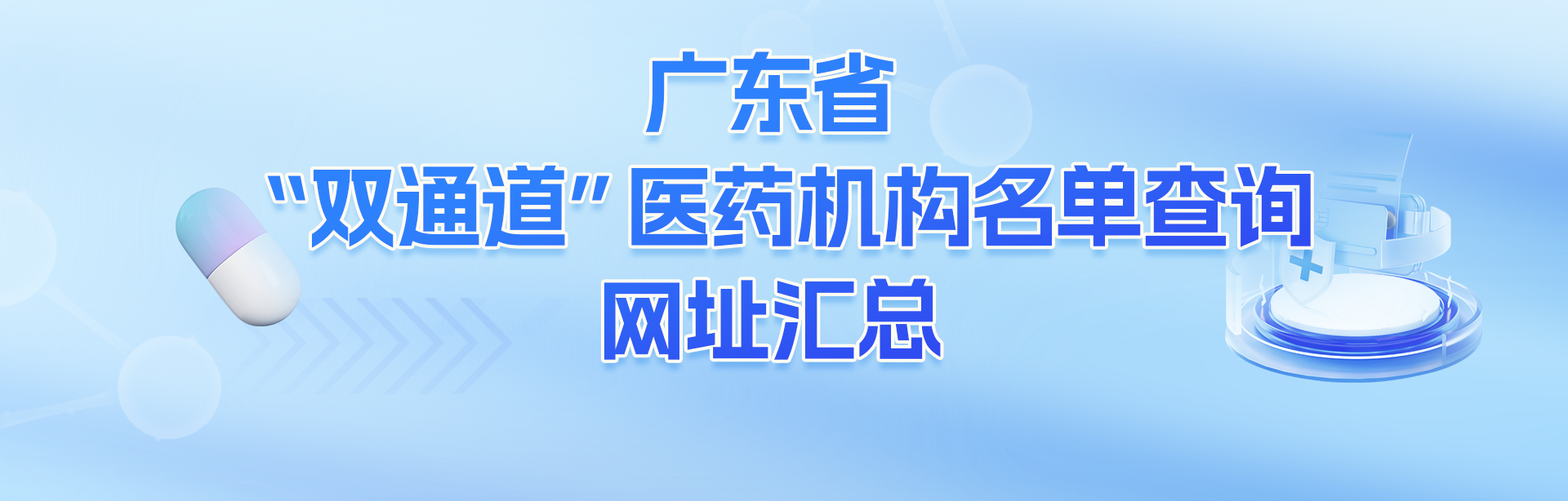 广东省“双通道”医药机构名单查询网址汇总
