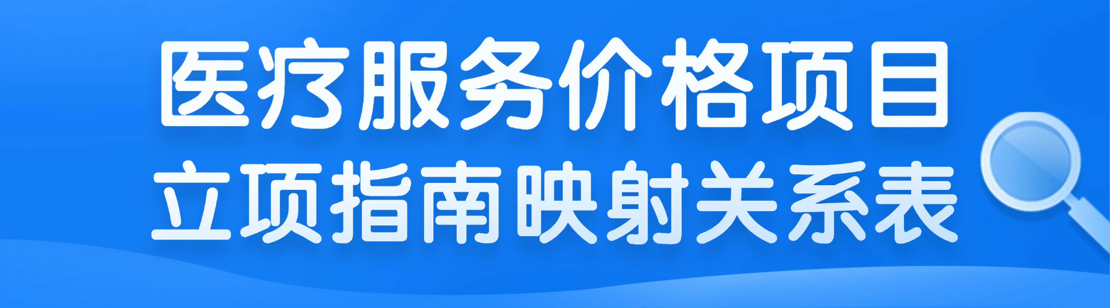 医疗服务价格项目立项指南映射关系表