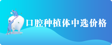 口腔种植体中选价格 口腔种植体中选价格